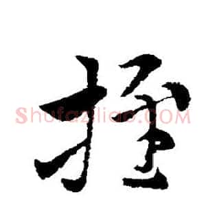 推