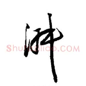 淑