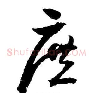 庶