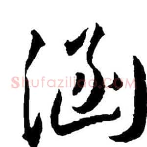 涵