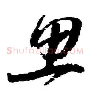 思