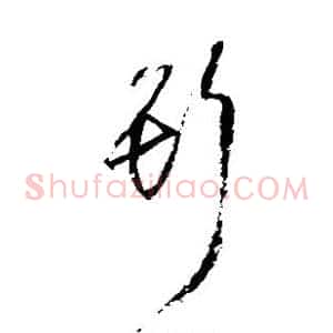 斯