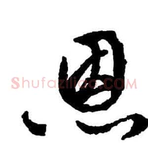 恩