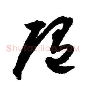 随
