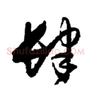 肆