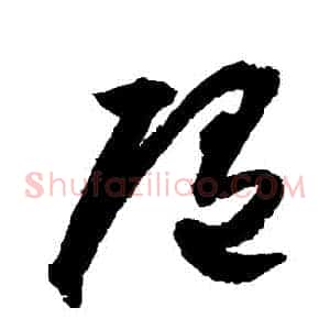隨