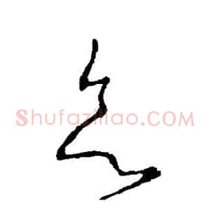 欲