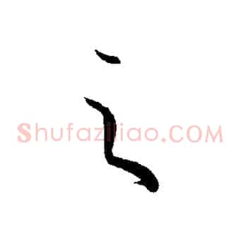 之