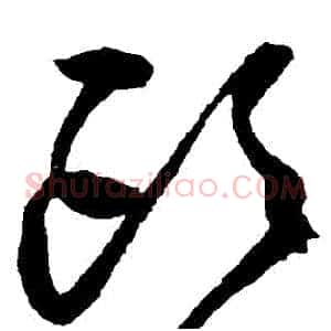 頭