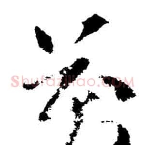 萬