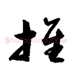 推