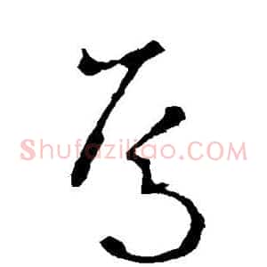 焉