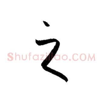 之