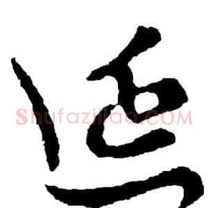延
