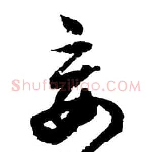 妄