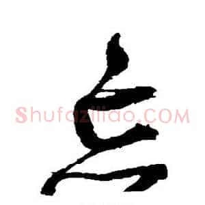 忘