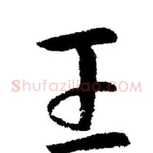 王