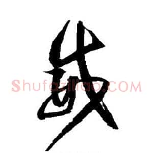 威