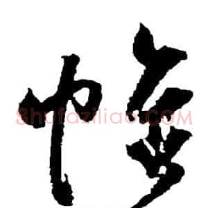 帷