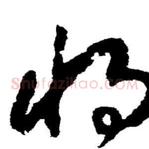 将