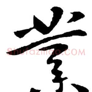 业