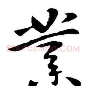 業