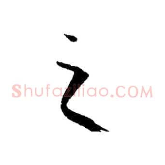 之