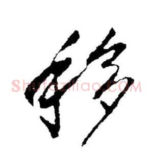 移