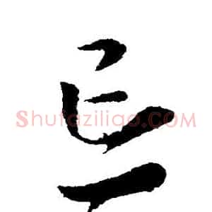 忘