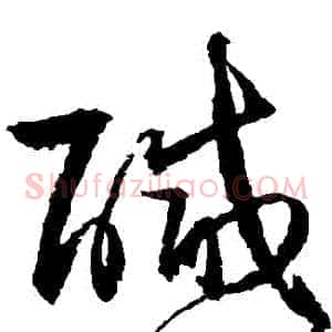 鹹