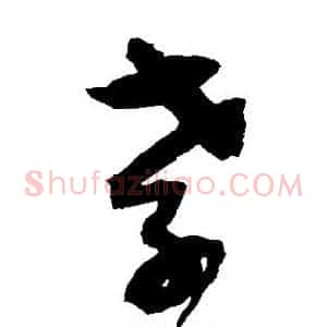 孝