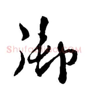 禦