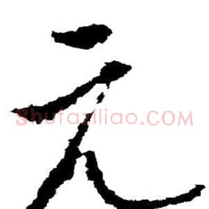 元