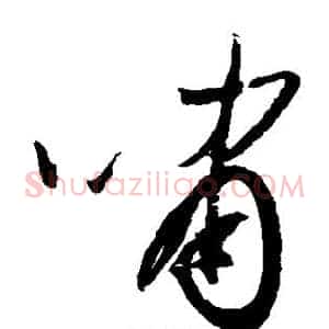 啸