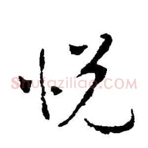 悅