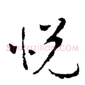 悦