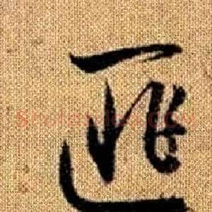匪