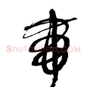 帶