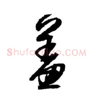 羞