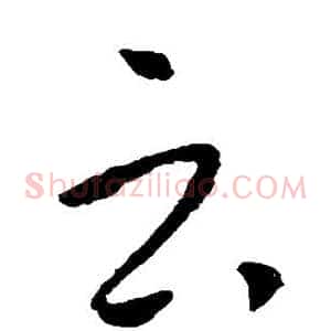 云