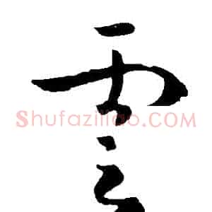 雲