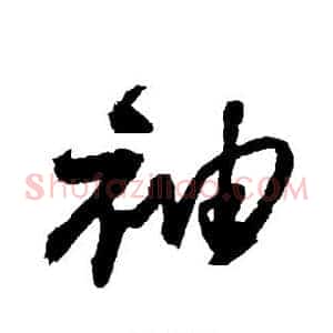 袖