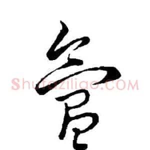 氲