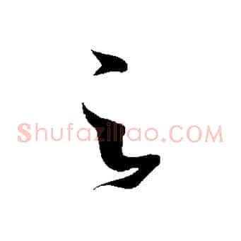 之