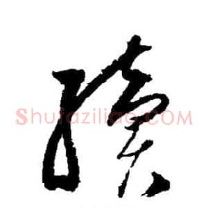 续