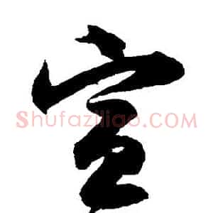 宣