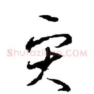灾