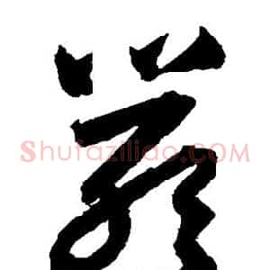 严