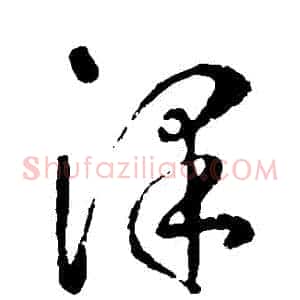 澤
