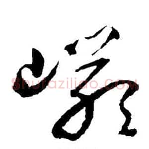岩